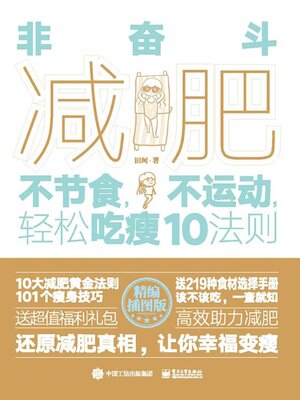 cover image of 非奋斗减肥